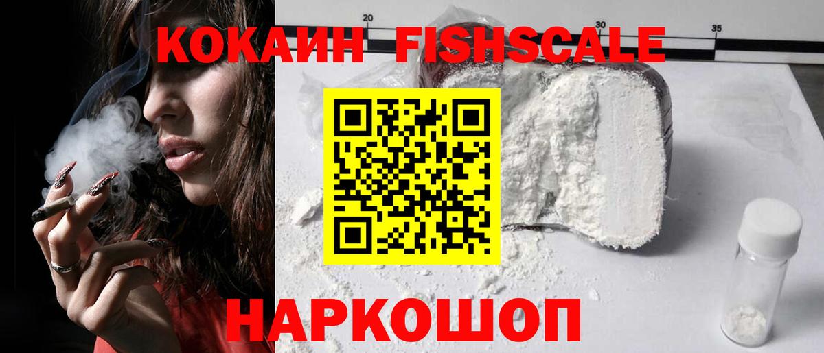 КОКАИН FishScale Уварово