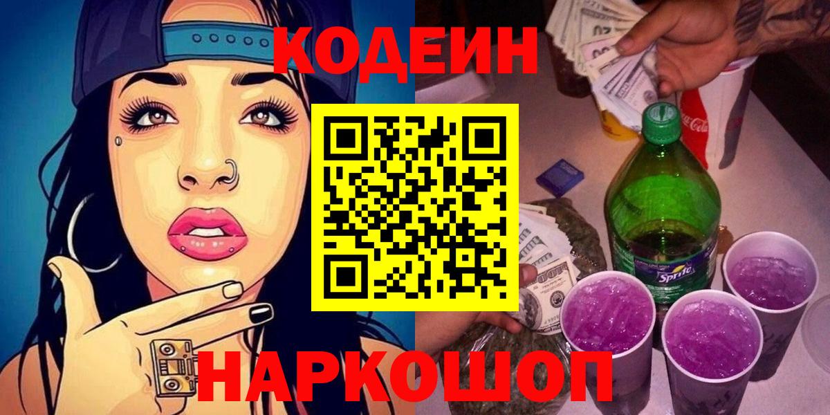 Кодеиновый сироп Lean Purple Drank  Кодеиновый сироп Lean напиток Lean (лин)  Вход с VPN  Уварово 